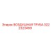 3222323459 ВОЗДУШНАЯ ТРУБА Epiroc