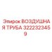 3222323459 ВОЗДУШНАЯ ТРУБА Epiroc