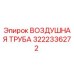 3222336272 ВОЗДУШНАЯ ТРУБА Epiroc