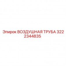 Термостойкая воздушная труба 3222344835 Epiroc