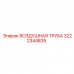 Термостойкая воздушная труба 3222344835 Epiroc