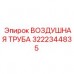 Термостойкая воздушная труба 3222344835 Epiroc