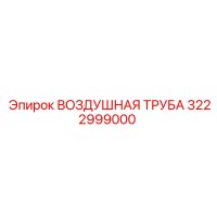 3222999000 ВОЗДУШНАЯ ТРУБА Epiroc