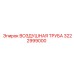 3222999000 ВОЗДУШНАЯ ТРУБА Epiroc