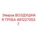 4812270537 ВОЗДУШНАЯ ТРУБА Epiroc