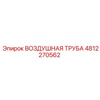 4812270562 ВОЗДУШНАЯ ТРУБА Epiroc