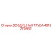 4812270562 ВОЗДУШНАЯ ТРУБА Epiroc