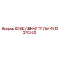 4812270563 ВОЗДУШНАЯ ТРУБА Epiroc