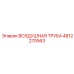 4812270563 ВОЗДУШНАЯ ТРУБА Epiroc