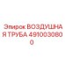 4910030800 ВОЗДУШНАЯ ТРУБА Epiroc