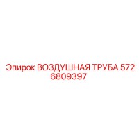 5726809397 ВОЗДУШНАЯ ТРУБА Epiroc