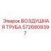 5726809397 ВОЗДУШНАЯ ТРУБА Epiroc