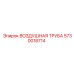 5730018714 ВОЗДУШНАЯ ТРУБА Epiroc