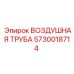 5730018714 ВОЗДУШНАЯ ТРУБА Epiroc
