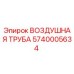 Оригинальная воздушная труба 5740005634 производителя Epiroc