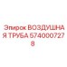 Воздушная труба для буровых станков 5740007278 Epiroc