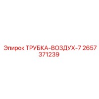 2657371239 ТРУБКА-ВОЗДУХ-7 Epiroc