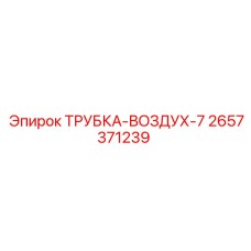 Трубка пневматическая Epiroc артикул 2657371239 серии 7