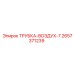 Трубка пневматическая Epiroc артикул 2657371239 серии 7