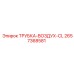 Трубка воздушная Epiroc артикул 2657368581 CL-серии