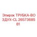 Трубка воздушная Epiroc артикул 2657368581 CL-серии