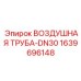 Пневматическая труба для буровых станков Epiroc DN30