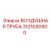 3121060600 ВОЗДУШНАЯ ТРУБА Epiroc