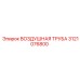 3121076800 ВОЗДУШНАЯ ТРУБА Epiroc