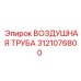 3121076800 ВОЗДУШНАЯ ТРУБА Epiroc