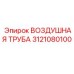 3121080100 ВОЗДУШНАЯ ТРУБА Epiroc