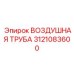 3121083600 ВОЗДУШНАЯ ТРУБА Epiroc