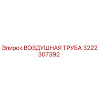3222307392 ВОЗДУШНАЯ ТРУБА Epiroc