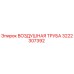 3222307392 ВОЗДУШНАЯ ТРУБА Epiroc