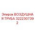 3222307392 ВОЗДУШНАЯ ТРУБА Epiroc