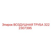 3222307395 ВОЗДУШНАЯ ТРУБА Epiroc