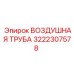 3222307578 ВОЗДУШНАЯ ТРУБА Epiroc