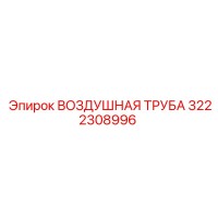 3222308996 ВОЗДУШНАЯ ТРУБА Epiroc