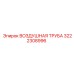 3222308996 ВОЗДУШНАЯ ТРУБА Epiroc
