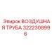 3222308996 ВОЗДУШНАЯ ТРУБА Epiroc