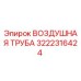 3222316424 ВОЗДУШНАЯ ТРУБА Epiroc