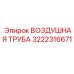 3222316671 ВОЗДУШНАЯ ТРУБА Epiroc