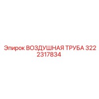 3222317834 ВОЗДУШНАЯ ТРУБА Epiroc