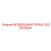 3222317834 ВОЗДУШНАЯ ТРУБА Epiroc