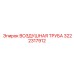 3222317912 ВОЗДУШНАЯ ТРУБА Epiroc
