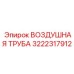 3222317912 ВОЗДУШНАЯ ТРУБА Epiroc