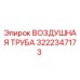 3222347173 ВОЗДУШНАЯ ТРУБА Epiroc