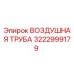 3222999179 ВОЗДУШНАЯ ТРУБА Epiroc