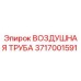 3717001591 ВОЗДУШНАЯ ТРУБА Epiroc