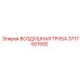 3717001592 ВОЗДУШНАЯ ТРУБА Epiroc