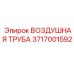 3717001592 ВОЗДУШНАЯ ТРУБА Epiroc